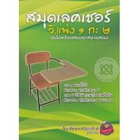 ราคา หนังสือ สมุดเลคเชอร์ วิ.แพ่ง 1 กะ 2 (ฉบับเตรียมสอบทุกสนามสอบ) (9786163946942)
