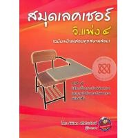 ราคา หนังสือ สมุดเลคเชอร์ วิ.แพ่ง 4 (ฉบับเตรียมสอบทุกสนามสอบ) (9786164066717)