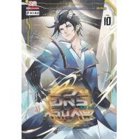 ราคา หนังสือ อสูรกลืนภพ เล่ม 10 (9786165893299)