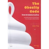 ราคา หนังสือ วิทยาศาสตร์ความอ้วน : ถอดรหัสศาสตร์แห่งการลดน้ำหนัก ไขความลับสู่สุขภาพดีอย่างยั่งยืน (9786168221600)
