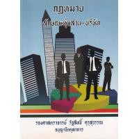 ราคา หนังสือ กฎหมายลักษณะหุ้นส่วน-บริษัท (9786163740748)
