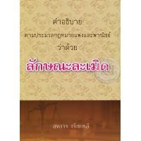 ราคา หนังสือ คำอธิบาย ตามประมวลกฎหมายแพ่งและพาณิชย์ ว่าด้วย ลักษณะละเมิด (9786163820587)