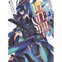 ราคา หนังสือ บาฮามุท มังกรเหล็กไร้พ่าย เล่ม 10 (9786163247438)