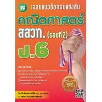 ราคา หนังสือ เฉลยแนวข้อสอบแข่งขัน คณิตศาสตร์ สสวท. ป.6 (รอบที่ 2) (9786162582905)