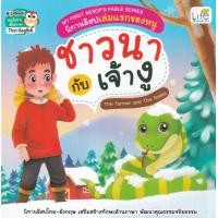 ราคา หนังสือ My First Aesop's Fable Series นิทานอีสปเล่มแรกของหนู ชาวนา กับ เจ้างู The Farmer and The Snake (9786163813428)
