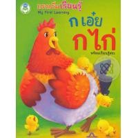 ราคา หนังสือ My First Learning แรกเริ่มเรียนรู้ ก เอ๋ย ก ไก่ (9786163920423)