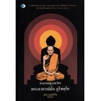 ราคา หนังสือ ตามรอยธุดงควัตร พระอาจารย์มั่น ภูริทตุโต (9786165785112)