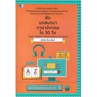 ราคา หนังสือ ฟิตบทสนทนาภาษาอังกฤษใน 30 วัน : Smart English Conversations in 30 days! (9786165786003)