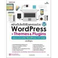 ราคา หนังสือ สร้างเว็บไซต์ได้เร็วและสวยด้วย WordPress + Themes & Plugins (9786162627644)