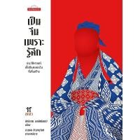ราคา หนังสือ เป็นจีนเพราะรู้สึก : ประวัติศาสตร์เสื่อผืนหมอนใบที่เพิ่งสร้าง (9789740218227)