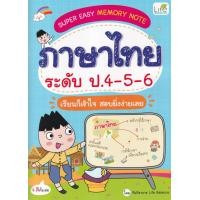 ราคา หนังสือ Super Easy Memory Note ภาษาไทย ระดับ ป.4-5-6 เรียนก็เข้าใจ สอบยิ่งง่ายเลย (9786163813534)
