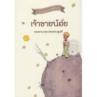 ราคา หนังสือ เจ้าชายน้อย (9786169160113)