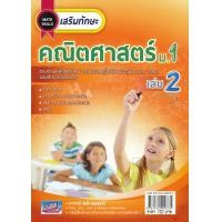 ราคา หนังสือ เสริมทักษะ คณิตศาสตร์ ม.1 เล่ม 2 +เฉลย (9786164000735)