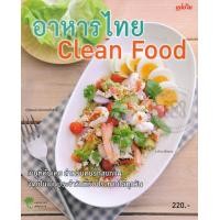 ราคา หนังสือ อาหารไทย : Clean Food (9786165305587)