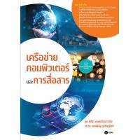 ราคา หนังสือ เครือข่ายคอมพิวเตอร์และการสื่อสาร (9786160847808)