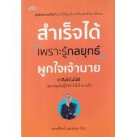 ราคา หนังสือ สำเร็จได้เพราะรู้กลยุทธ์ผูกใจเจ้านาย (9786165787772)