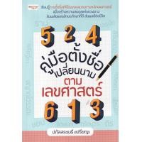 ราคา หนังสือ คู่มือตั้งชื่อ เปลี่ยนนาม ตามเลขศาสตร์ (9786165786744)