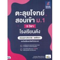 ราคา หนังสือ ตะลุยโจทย์สอบเข้า ม.1 (5 วิชา) โรงเรียนดัง (9786164493230)