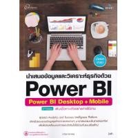 ราคา หนังสือ นำเสนอข้อมูลและวิเคราะห์ธุรกิจด้วย Power BI (9786162627507)