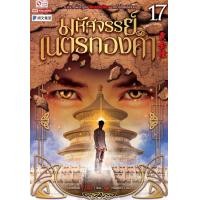 ราคา หนังสือ มหัศจรรย์เนตรทองคำ เล่ม 17 (9786165892766)