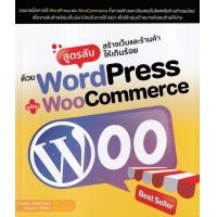 ราคา หนังสือ สูตรลับสร้างเว็บและร้านค้าให้เกินร้อย ด้วย WordPress พร้อม WooCommerce (9786168305119)