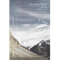 ราคา หนังสือ หิมาลัยต้องใช้หูฟัง (9786162985539)