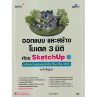 ราคา หนังสือ ออกแบบและสร้างโมเดล 3 มิติด้วย SketchUp ฉบับพื้นฐาน (9786162627699)