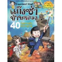 ราคา หนังสือ แก๊งซ่าท้าทดลอง เล่ม 40 ไขความลับตารางธาตุ (ฉบับการ์ตูน) (9786160453054)