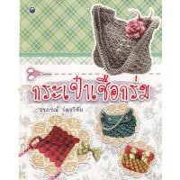 ราคา หนังสือ กระเป๋าเชือกร่ม (8859735408429)