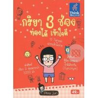 หนังสือ Think Beyond ธิงค์บียอนด์ กริยา 3 ช่อง ท่องได้ เข้าใจดี (ISBN:9786162360770)
