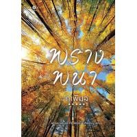 ราคา หนังสือ พรางพนา (9786160047529)