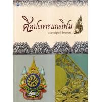 ราคา หนังสือ ศิลปะการแกะโฟม (8859735408528)