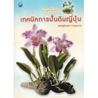 ราคา หนังสือ เทคนิคการปั้นดินญี่ปุ่น (8859735408542)
