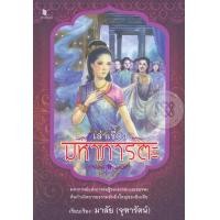 ราคา หนังสือ เล่าเรื่องมหาภารตะ (9786160033218)