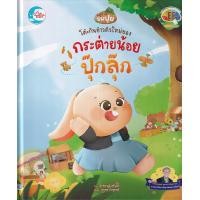 ราคา หนังสือ โต๊ะกินข้าวตัวใหม่ของกระต่ายปุ๊กลุ๊ก (ปกแข็ง) (9786164874077)