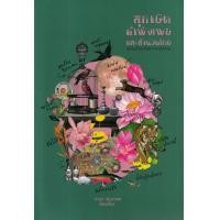 ราคา หนังสือ สุภาษิต คำพังเพย และสำนวนไทย (9786163882431)