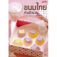 ราคา หนังสือ ขนมไทย ทำแล้วรวย (9786165304634)