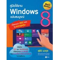 ราคา หนังสือ คู่มือใช้งาน Windows 8 ฉบับสมบูรณ์ (9786160816224)
