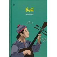 ราคา หนังสือ ซึงผี และรวมเรื่องเอก (ปกแข็ง) (9786164370579)