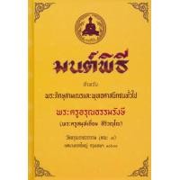 ราคา หนังสือ มนต์พิธี สำหรับพระภิกษุสามเณรและพุทธศาสนิกชนทั่วไป (ปกแข็ง) (9786162685446)