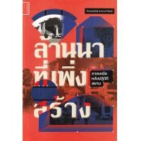 ราคา หนังสือ ล้านนาที่เพิ่งสร้าง : ภาคเหนือหลังปฏิวัติสยาม (9786164860858)