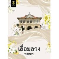 ราคา หนังสือ เลื่อมลวง (9786168253595)