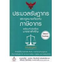 ราคา หนังสือ ประมวลรัษฎากร และกฎหมายเกี่ยวกับภาษีอากร พร้อมหัวข้อเรื่องมาตราสำคัญ ฉบับสมบูรณ์ (9786163813619)