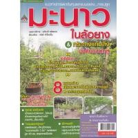 ราคา หนังสือ แนวทางและแบบอย่าง...การปลูกมะนาวในล้อยาง & กระถางแก้มลิง บังคับนอกฤดู (8859735406890)