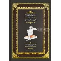 ราคา หนังสือ ฤาษีดัดตน นวดแผนไทย ตำรับวัดโพธิ์ (ปกแข็ง) (9786165146524)