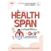 ราคา หนังสือ Healthspan กายใจสุขดี ชีวียืนยาว by Dr.V (9786160847952)