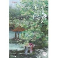 ราคา หนังสือ กระวานน้อยแรกรัก เล่ม 1 (9786160630301)