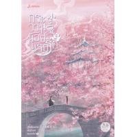 ราคา หนังสือ กระวานน้อยแรกรัก เล่ม 2 (9786160630332)