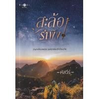 ราคา หนังสือ สะล้อรำพึง (9786160047147)