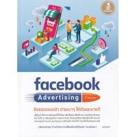 ราคา หนังสือ Facebook Advertising 2nd edition ยิงแอดตรงเป้า จ่ายเบาๆ ให้ดังและขายดี (9786164871663)
